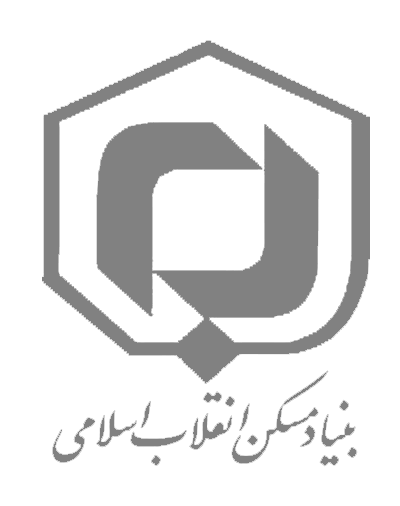 بنیاد مسکن انقلاب اسلامی